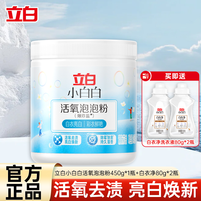 立白小白白活氧泡泡粉450g白衣亮白彩衣鲜艳除菌除螨祛味