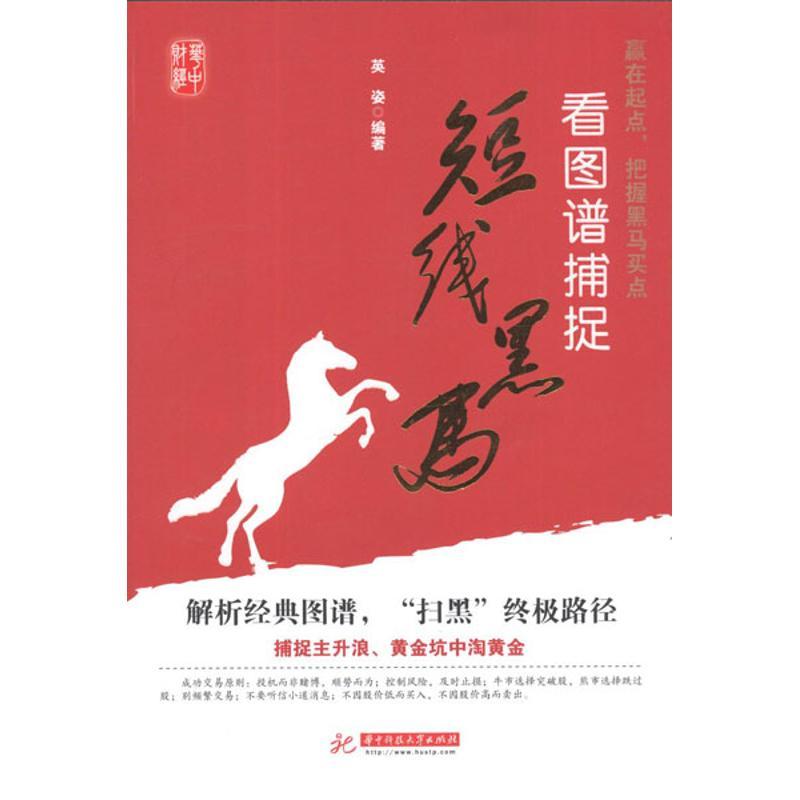 正版新书】看图谱捕捉短线黑马英姿9787560978055