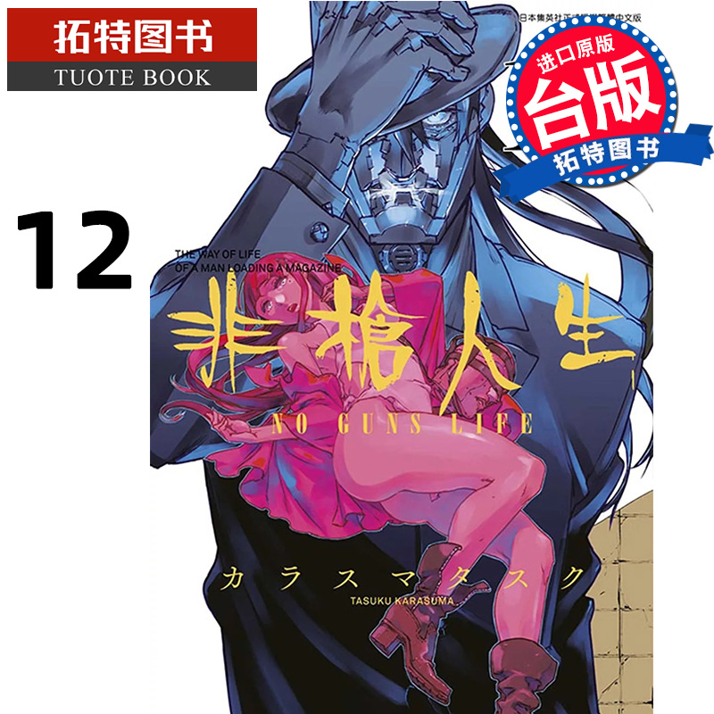 [正版] 漫画书 非枪人生 NO GUNS LIFE 12 青文 台版漫画 进口原版书 拓特原版高清大图