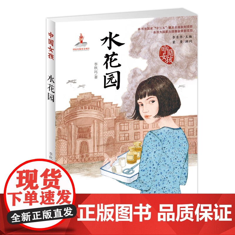 中国女孩系列书 水花园 李秋沅著 青少版儿童读物7-10-12-15岁儿童文学书籍 三四五六年级学生课外阅读新蕾出版社高清大图