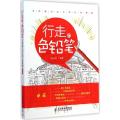 行走的色铅笔手绘旅行达人的日常修炼（中国）