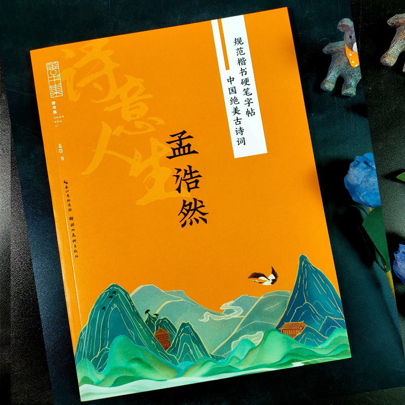 苏轼 [正版]旗舰规范楷书硬笔字帖:诗意人生(孟浩然) 中国绝美古诗词 成人学生钢笔书法字帖技法楷书练字帖书法基础练习字