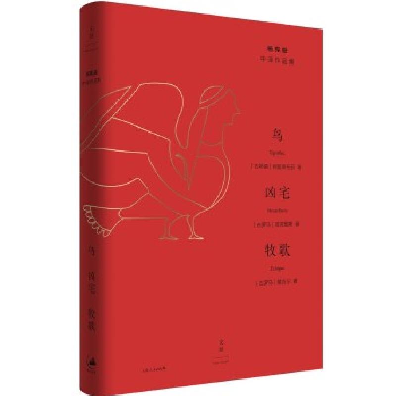 正版新书】鸟·凶宅·牧歌【古希腊】阿里斯托芬、【古罗马】普劳图斯、