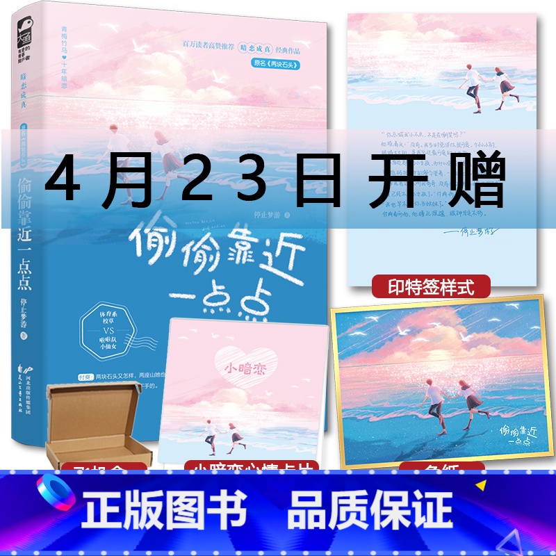 【正版】印特签+色纸返场偷偷靠近一点点 停止梦游 两块石头实体书 青梅竹马的校园甜宠暗恋成真言情情感青春文学小说书暗恋