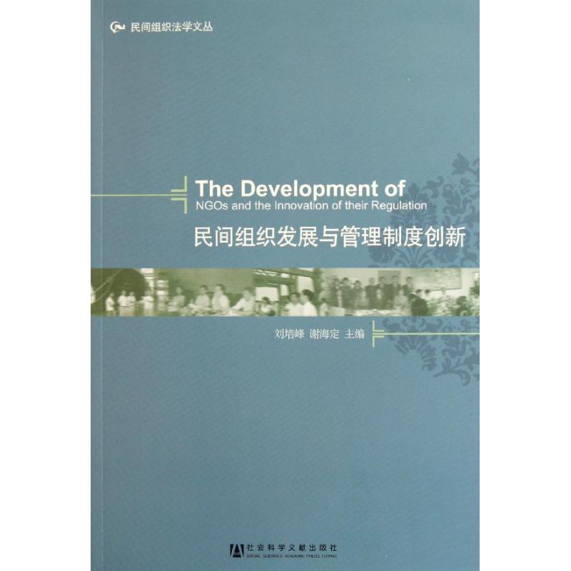 [M]民间组织发展与管理制度创新-9787509728703高清大图