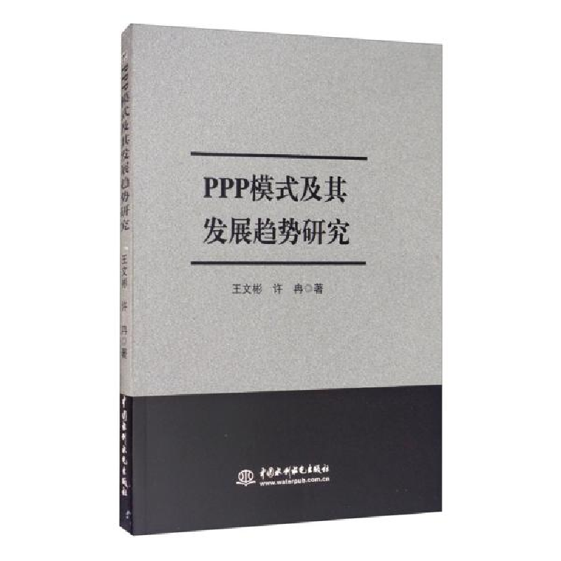正版新书】ppp模式及其发展趋势研究王文彬//许冉|责编:陈洁97875