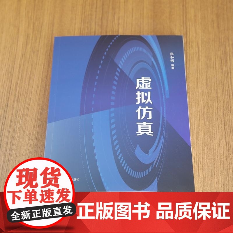 [正版新书]虚拟仿真 张和明 清华大学出版社 复杂系统 建模与仿真 智能制造高清大图