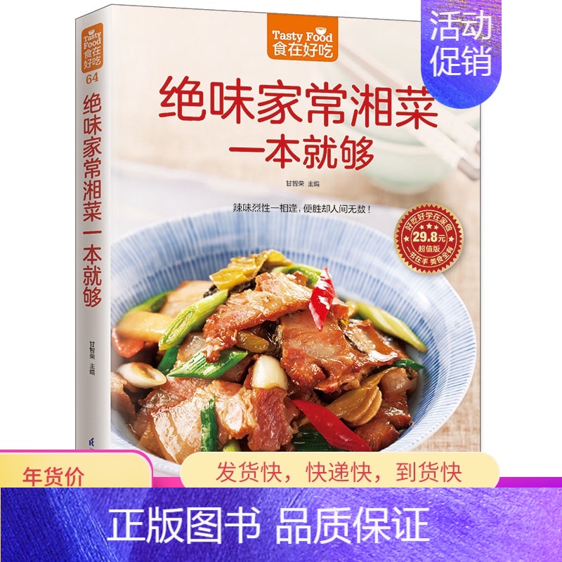 【正版】书籍 绝味家常湘菜一本就够 辣味烈性一相逢,便胜却人间无数!家常菜食谱书籍大全 家常菜谱大全烹饪美食图书书籍 教