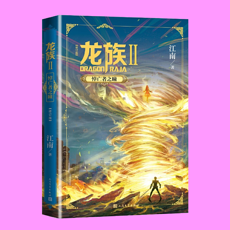 [正版]新版 龙族修订版Ⅱ2 悼亡者之瞳 江南 龙族系列玄幻奇幻魔幻青春文学小说热血幻想侦探推理悬疑大陆武侠书网络小说高清大图