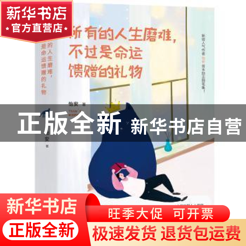 正版 所有的人生磨难,不过是命运馈赠的礼物 怡安 著,天河世纪高清大图