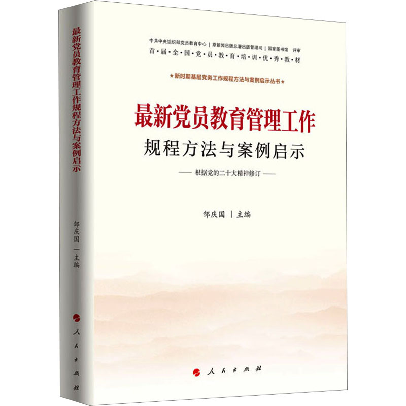 [M]最新党员教育管理工作规程方法与案例启示-9787010084923高清大图