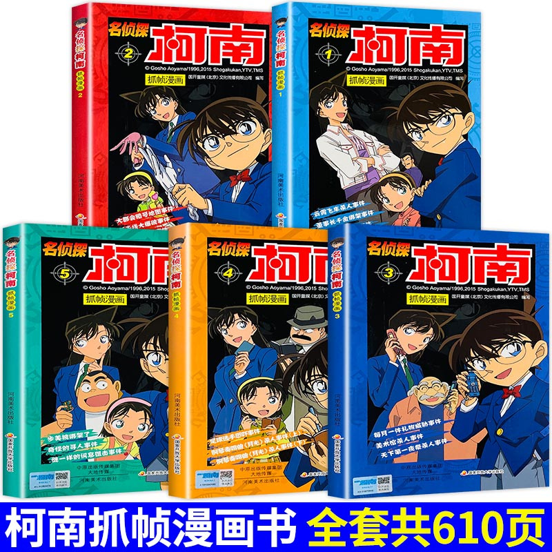 [正版]柯南漫画书全套1-5册 名侦探柯南漫画剧场版小说版书籍全集日本动漫搞笑爆笑校园大全二三四五年级儿童男生适合小学