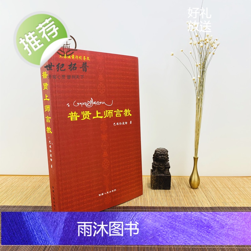 正版 普贤上师言教 巴珠仁波切 西藏人民出版社高清大图