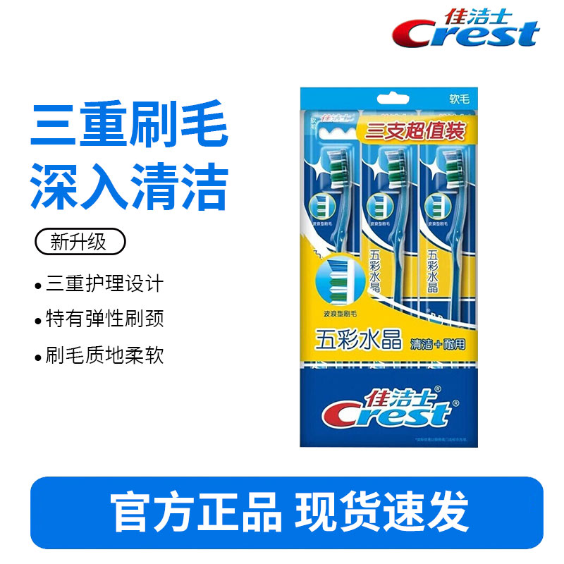 佳洁士五彩水晶牙刷（软毛）-3支