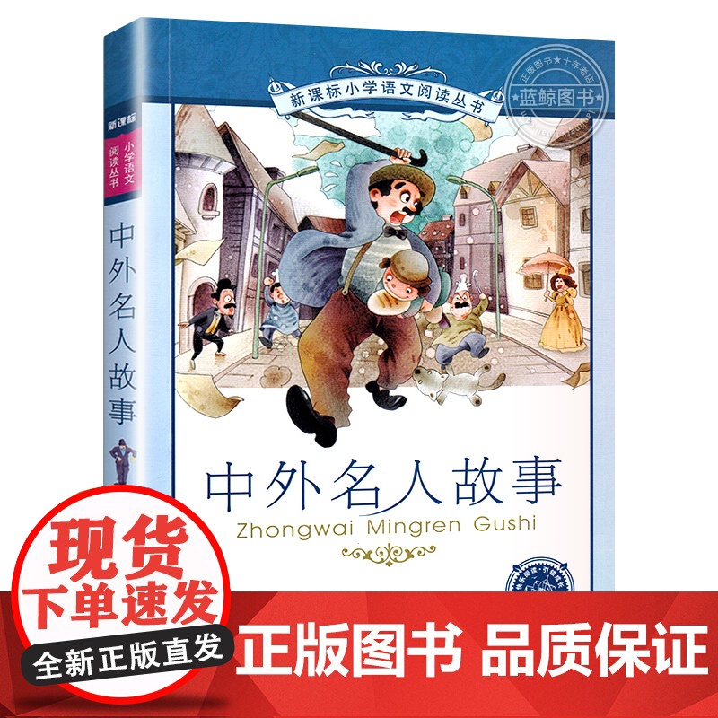 正版中外名人故事 正版书 二十一世纪出版社 彩图注音版 6-7-8-9-10岁儿童阅读文学书籍一二三年级高清大图