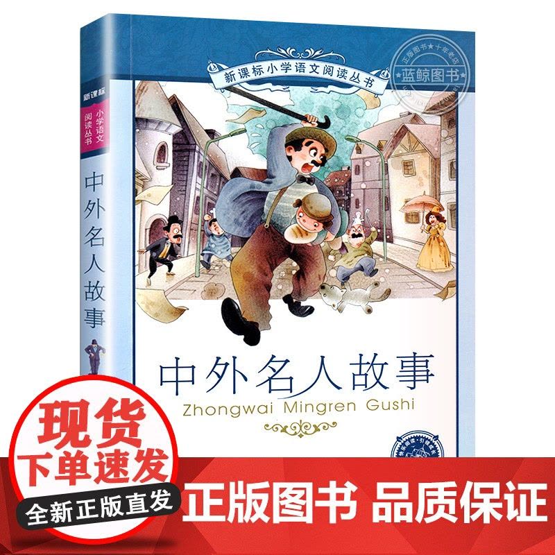 正版中外名人故事 正版书 二十一世纪出版社 彩图注音版 6-7-8-9-10岁儿童阅读文学书籍一二三年级图片