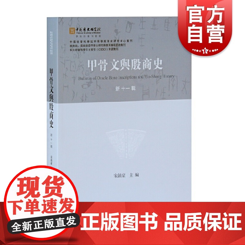 甲骨文与殷商史(新十一辑)高清大图