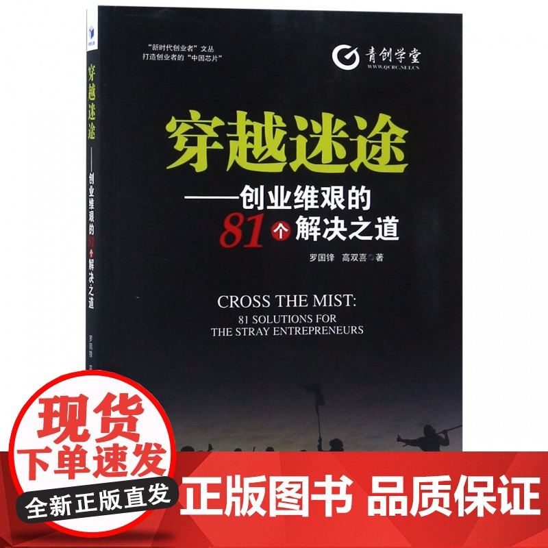 穿越迷途--创业维艰的81个解决之道/新时代创业者文丛高清大图