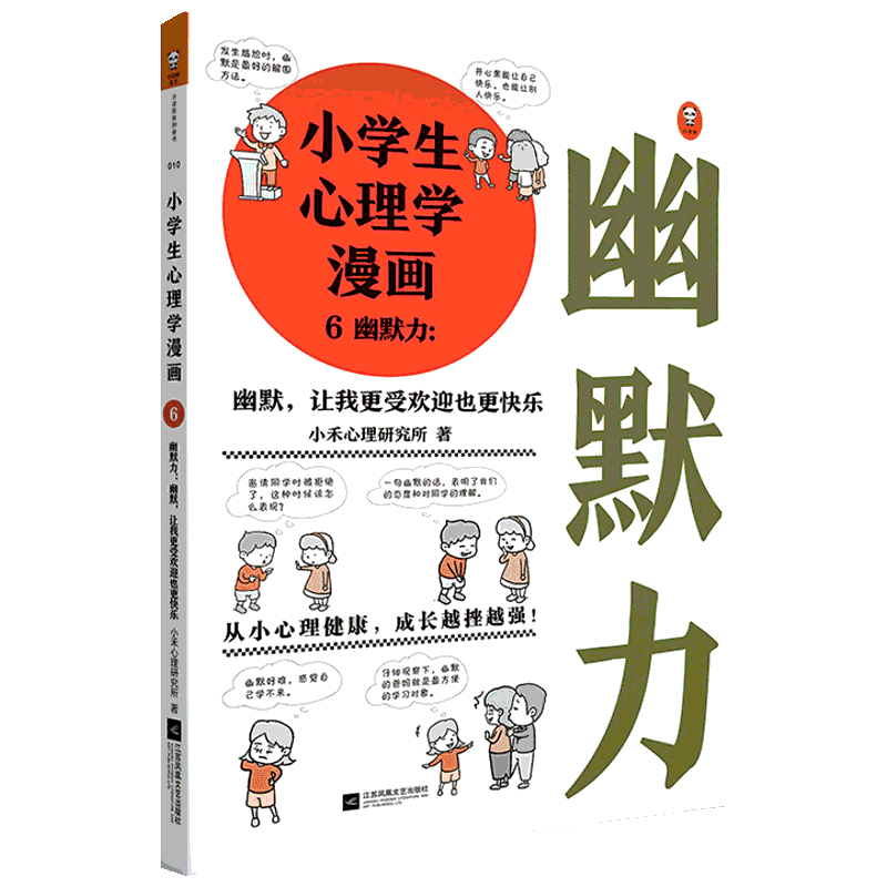 [正版]文轩读书计划小学生心理学漫画 6 幽默力:幽默,让我更受欢迎也更快乐