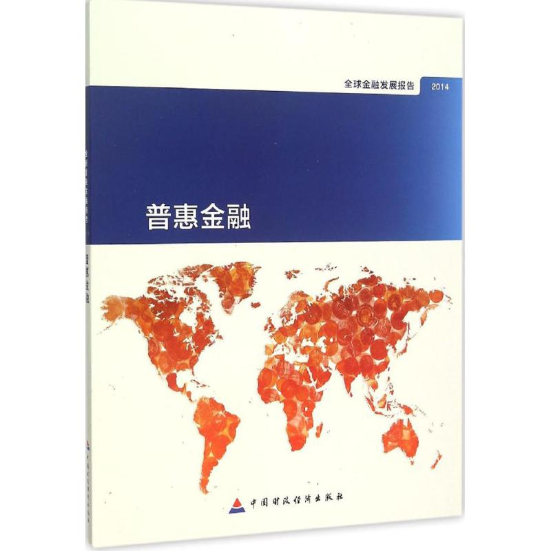 醉染图书2014年全球金融发展报告9787509562482