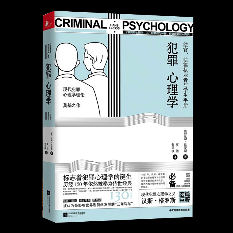 [正版]犯罪心理学 法律从业者手册 当代犯罪心理学入门基础知识读本 人际交往沟通微表情读心术社会重口味心理学与生活书籍高清大图