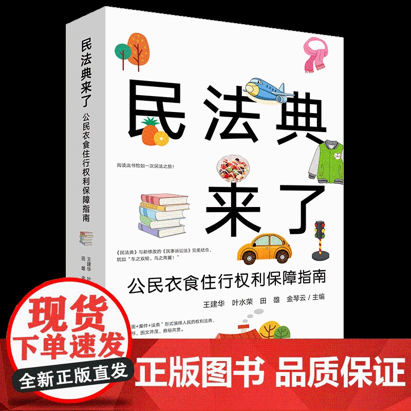民法典来了:公民衣食住行权利保障指南 王建华 叶水荣 田雄 金琴云漫画案件法条图文并茂 日常生活中民法典公民权利 法律高清大图