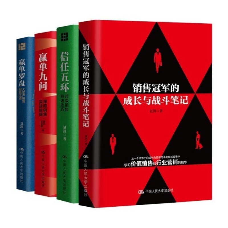 夏凯 信任五环+赢单九问+赢单罗盘+销售冠军的成长与战斗笔记+赢单罗盘训战手册 5册套装高清大图