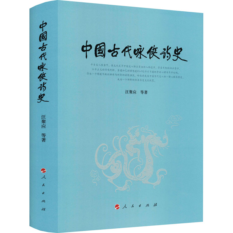 【M】中国古代咏侠诗史 汪聚应,张文静,霍志军 著 -9787010238609