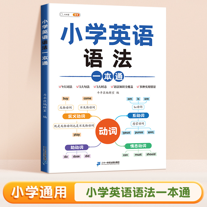 英语 [正版]小学英语语法一本通 小学英语语法知识大全时态句法零基础入门英语语法全解专项训练