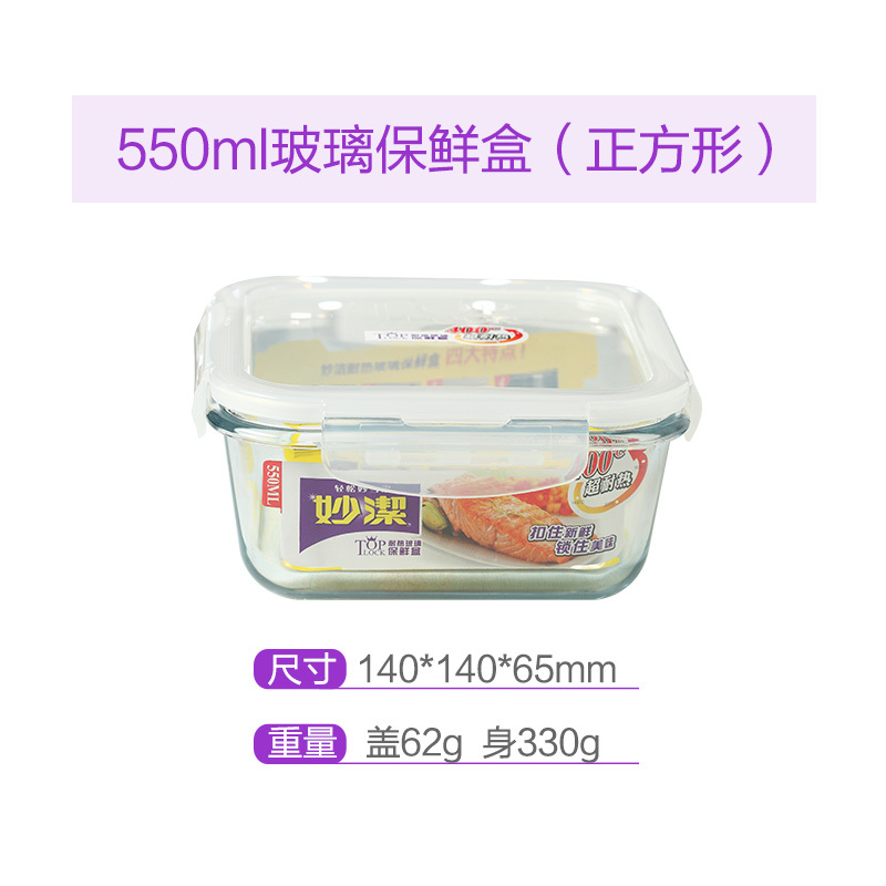 妙洁 正方形耐热玻璃保鲜盒550ml MCOGBS55 12个/箱(单位:箱)