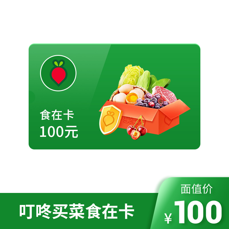 [官方卡密]叮咚买菜食在卡100元电子礼品卡 购物卡提货券兑换码 官方卡密 自动发货