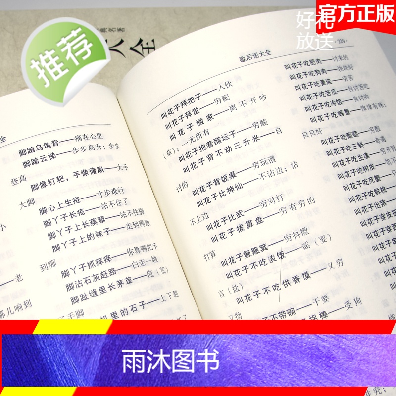全2册 歇后语谚语大全 歇后语大全谚语大全书籍中国小学生歇后语大全集故事书成人小学生四五年级三年级六年级语文课外读物高清大图