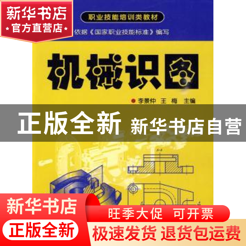 正版 机械识图 李景仲,王梅 金盾出版社 9787508259864 书籍高清大图