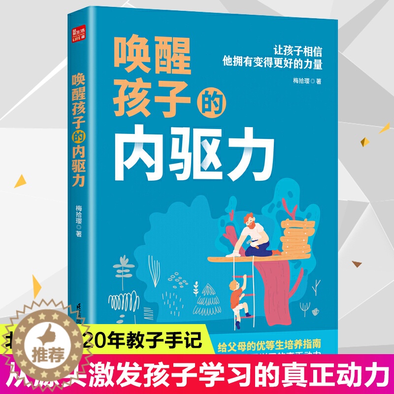 【醉染正版】唤醒孩子的内驱力正面管教自驱型成长育儿书籍父母BD教育孩子书籍儿童心理学如何说孩子才能听读懂孩子的心家庭教育