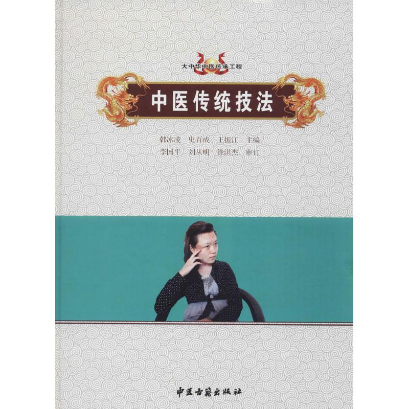 醉染图书中医传统技法9787515216416高清大图
