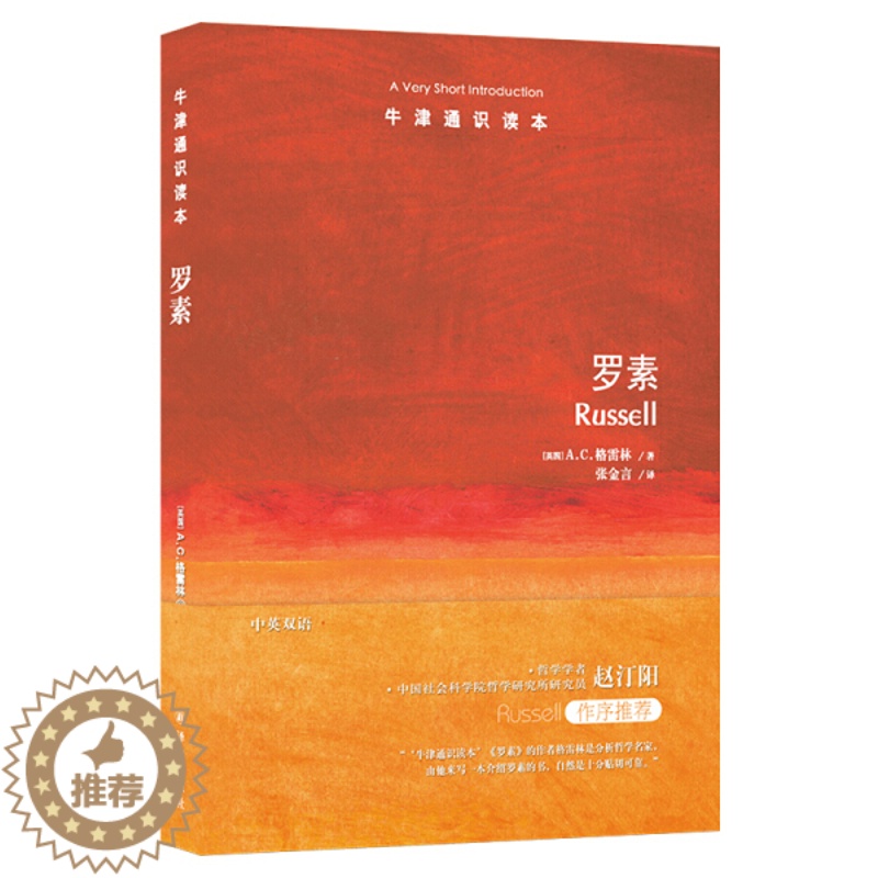 [醉染正版](正版)牛津通识读本:罗素(中英双语) 9787544770590 (英)A.C.格雷林(A.C.Gra高清大图
