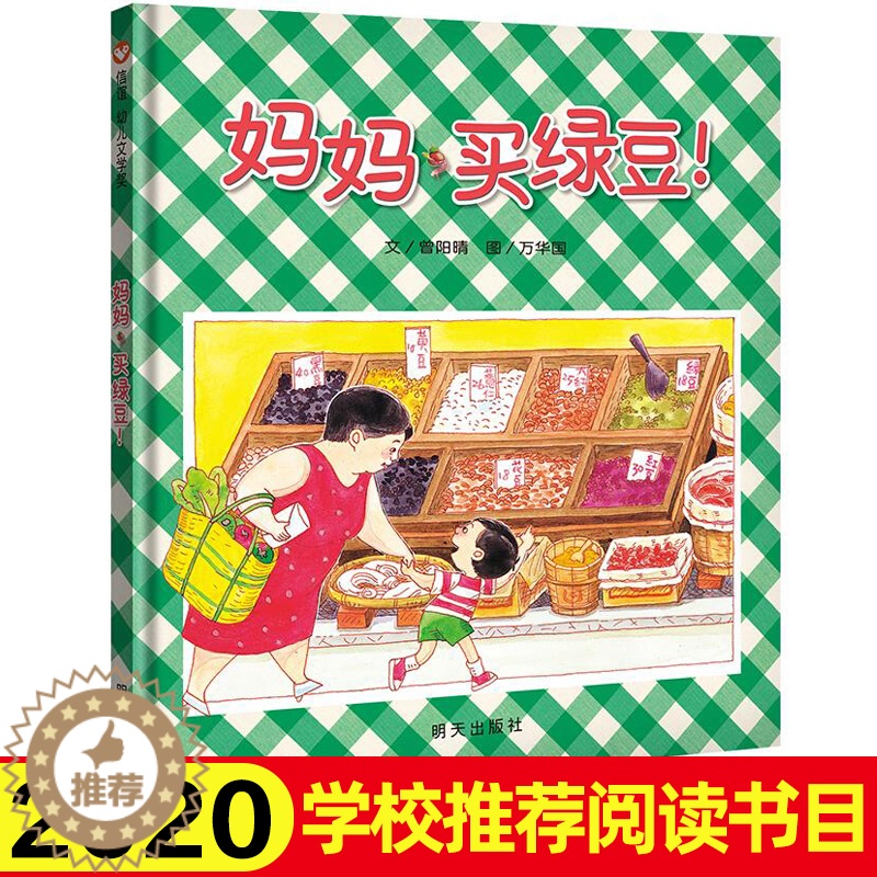 [醉染正版]正版妈妈买绿豆精装信谊绘本0-1-2-3-6岁宝宝亲子读物 幼儿园启蒙认知早教书儿童成长故事幼儿文学奖书高清大图