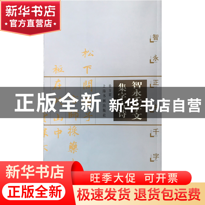 正版 智永千字文集字古诗:智永正书千字文 徐方震编 上海书画出高清大图
