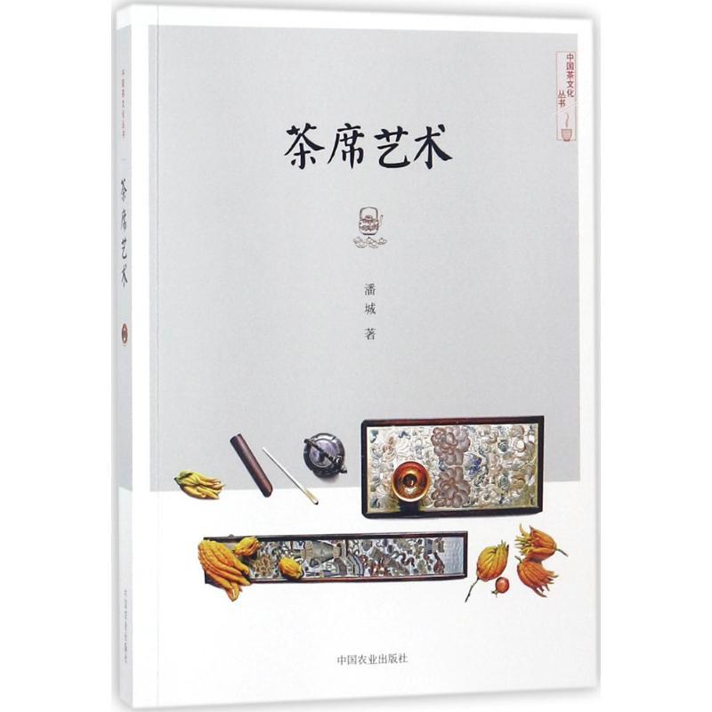 正版新书】茶席艺术潘城9787109233621