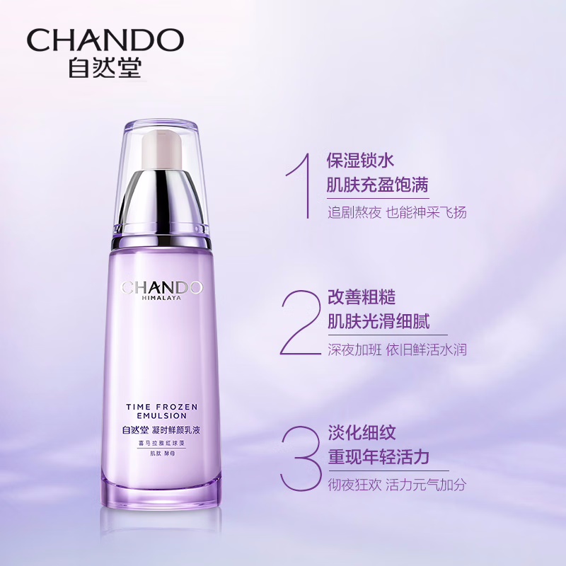 (CHANDO)自然堂乳液 凝时鲜颜肌活乳液120ml 滋润营养 新老款随机发高清大图