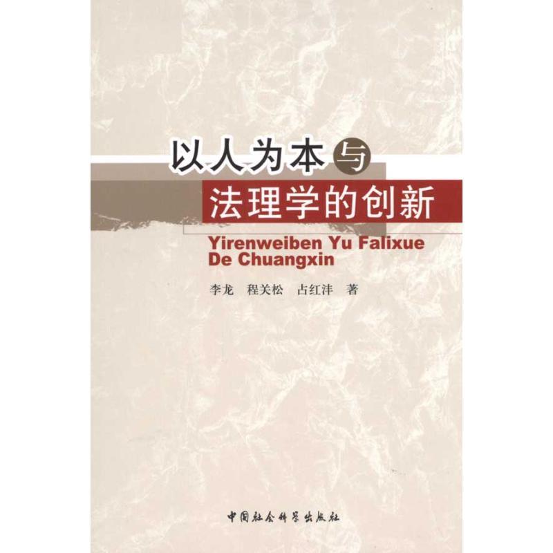 正版新书】以人为本与法理学的创新李龙9787500488590