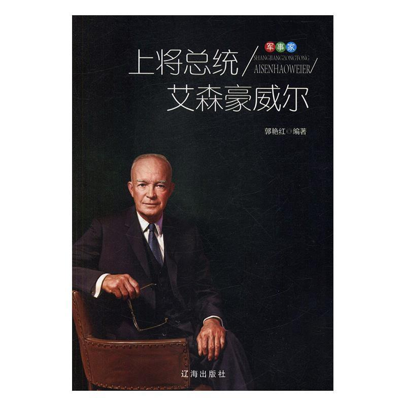 正版新书】上将总统艾森豪威尔郭艳红9787545141146