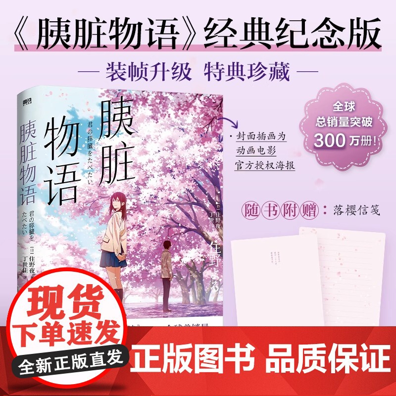 [赠信笺]胰脏物语 经典纪念版[我想吃掉你的胰脏]动画原作轻小说 住夜野 日本青春文学言情温馨治愈电影动漫原著 磨铁图书高清大图