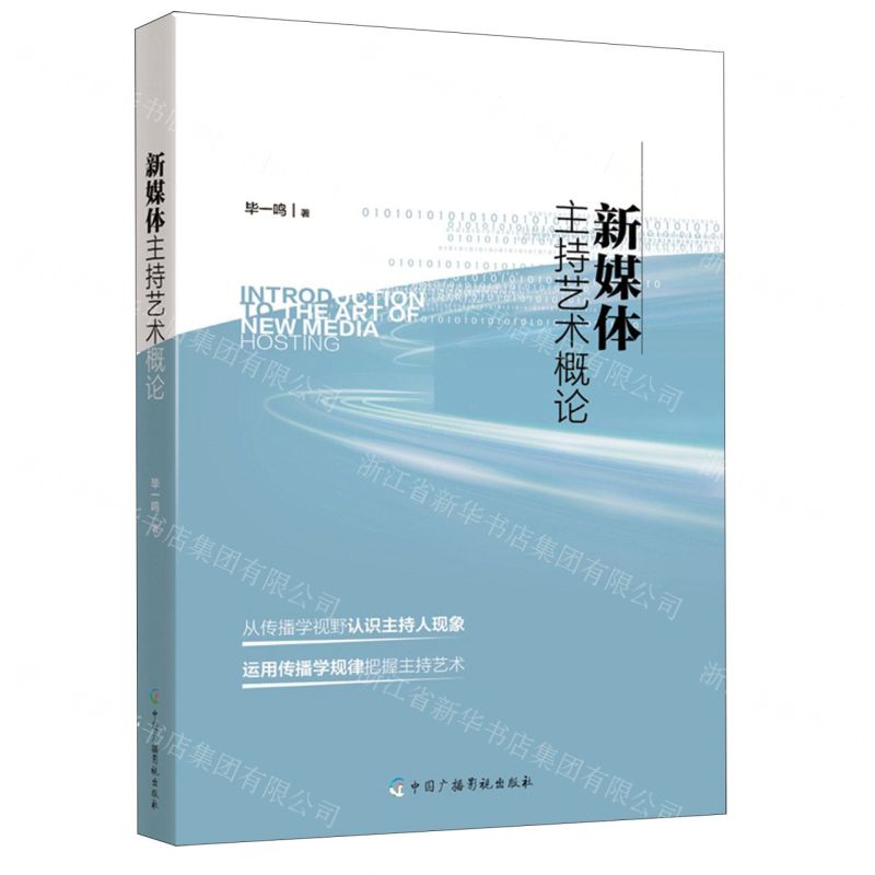 【N】新媒体主持艺术概论-9787504388575