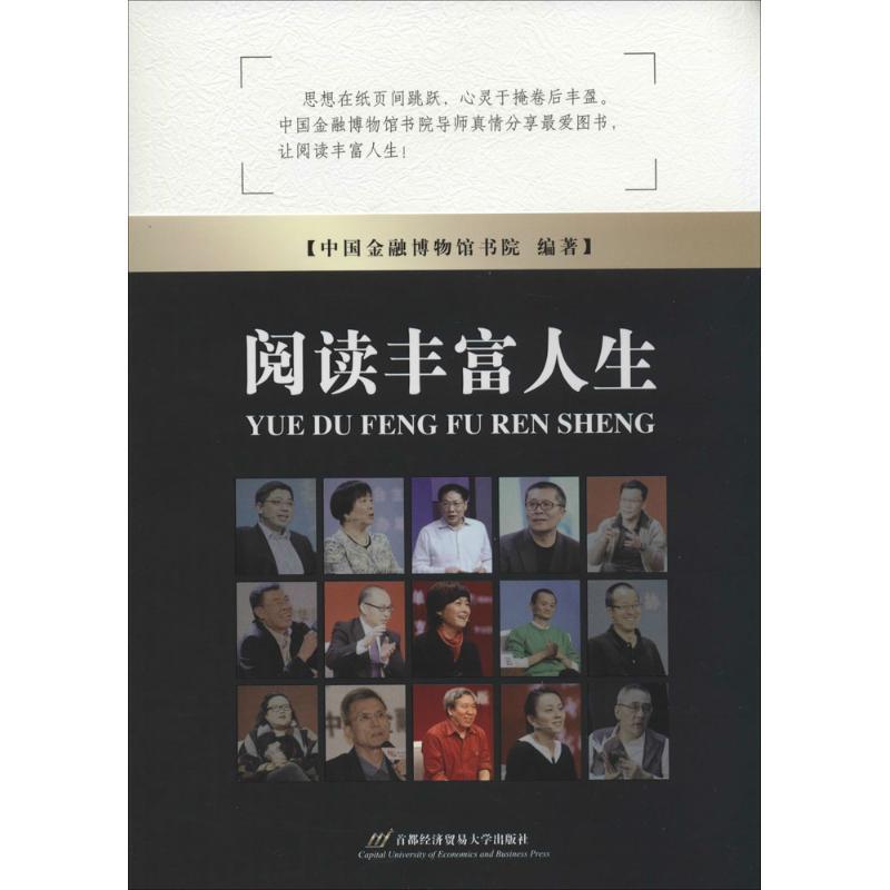 正版新书】阅读丰富人生中国金融博物馆书院9787563822041