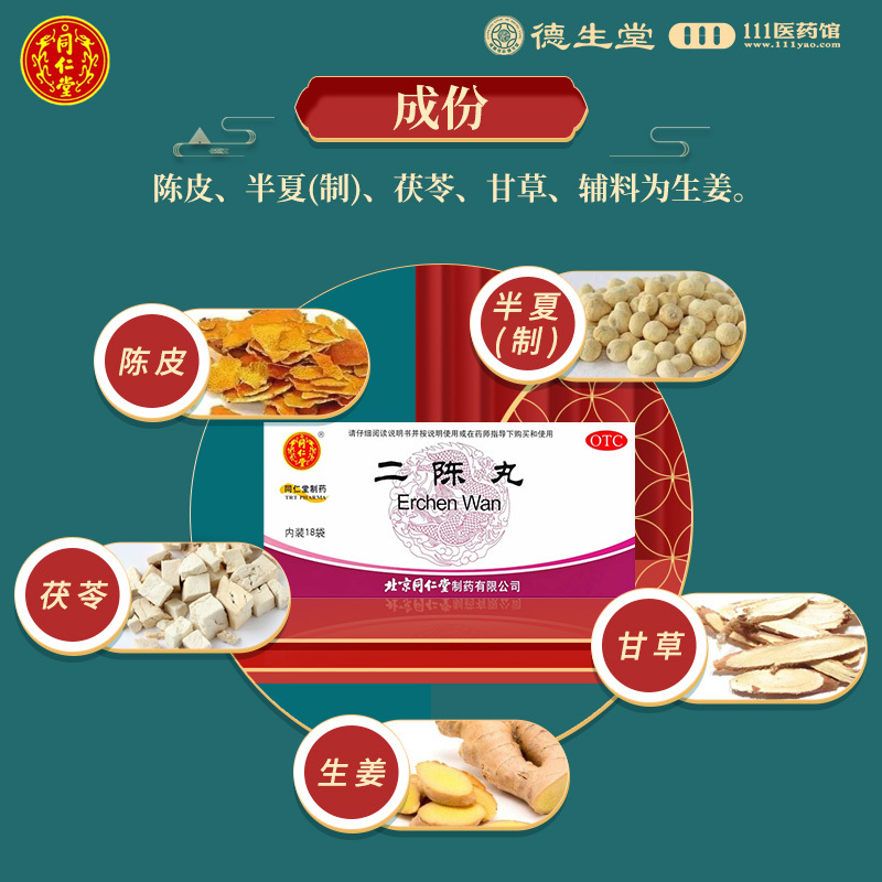 [3盒]同仁堂二陈丸6g*18袋/盒*3盒燥湿化痰理气和胃痰湿停滞导致的咳嗽痰多胸脘胀闷恶心呕吐高清大图