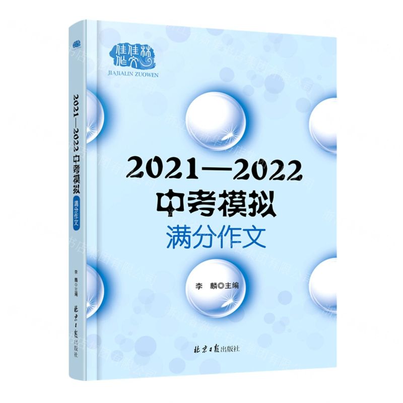 [N]2021-2022中考模拟满分作文-9787547736845高清大图