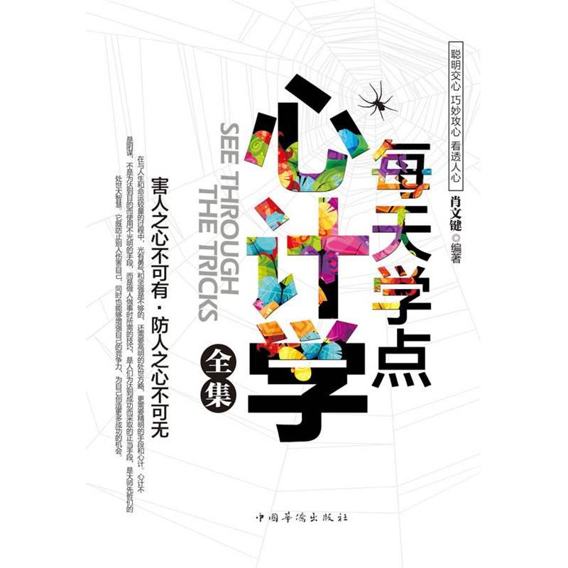 正版新书】每天学点心计学全集肖文键9787511308405