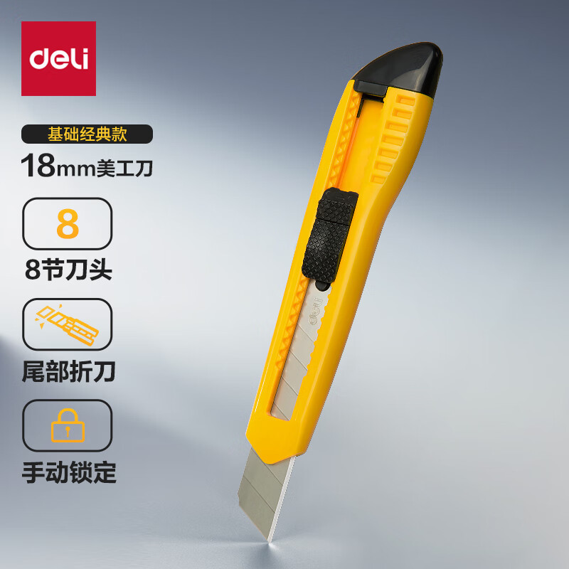 得力(deli)2003美工刀(单位:把)黄色
