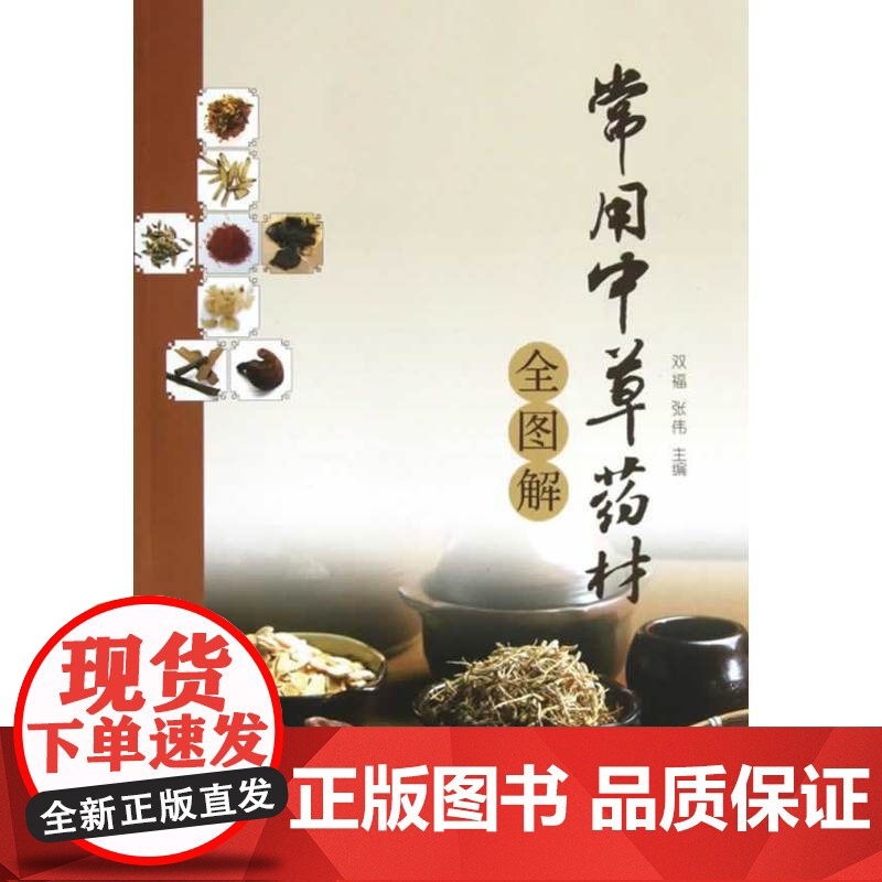 常用中草药材全图解高清大图